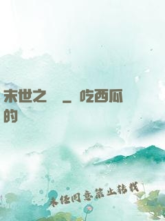 末世之靈啟