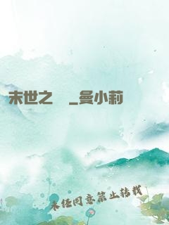 末世之靈啟