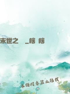 末世之靈啟