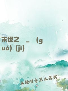 末世之靈啟