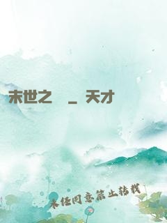 末世之靈啟
