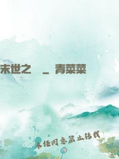 末世之靈啟