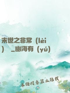 末世之非常類(lèi)組員