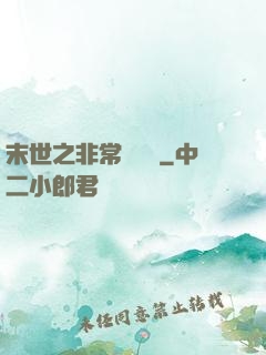 末世之非常類組員