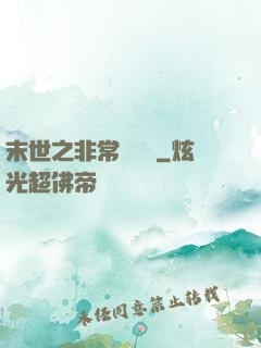 末世之非常類組員