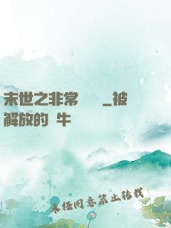 末世之非常類組員