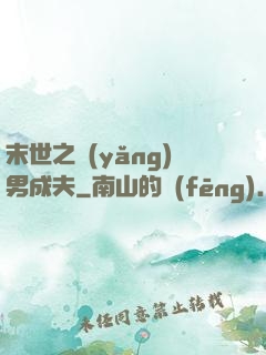 末世之養(yǎng)男成夫