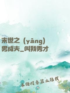 末世之養(yǎng)男成夫