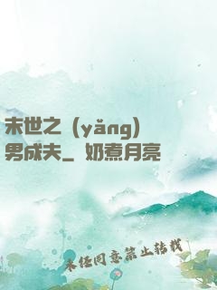 末世之養(yǎng)男成夫