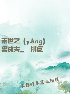 末世之養(yǎng)男成夫