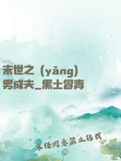 末世之養(yǎng)男成夫