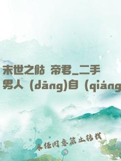 末世之骷髏帝君