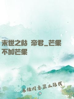末世之骷髏帝君