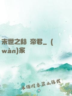 末世之骷髏帝君