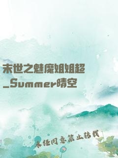 末世之魅魔姐姐超兇噠
