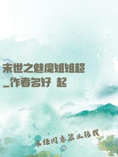 末世之魅魔姐姐超兇噠