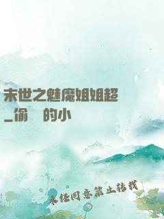 末世之魅魔姐姐超兇噠