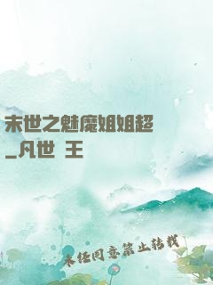 末世之魅魔姐姐超兇噠