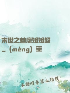 末世之魅魔姐姐超兇噠