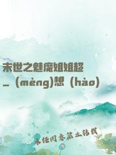 末世之魅魔姐姐超兇噠