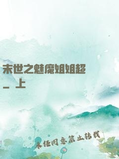 末世之魅魔姐姐超兇噠