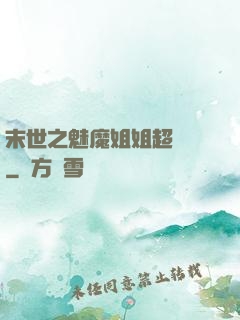 末世之魅魔姐姐超兇噠