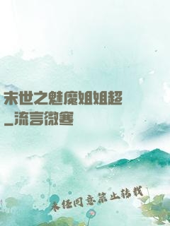 末世之魅魔姐姐超兇噠