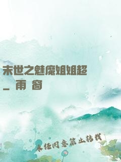 末世之魅魔姐姐超兇噠