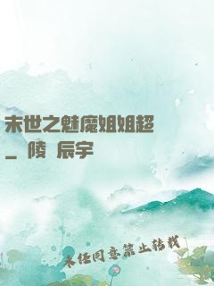末世之魅魔姐姐超兇噠