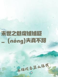 末世之魅魔姐姐超兇噠