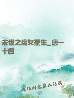 末世之魔女重生