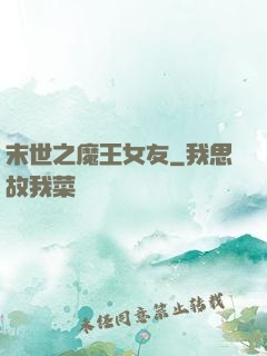 末世之魔王女友