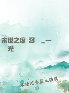 末世之魔靈召喚師