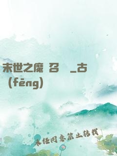 末世之魔靈召喚師