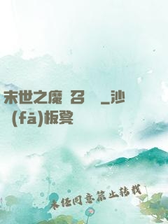 末世之魔靈召喚師