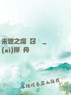 末世之魔靈召喚師