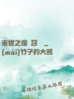 末世之魔靈召喚師