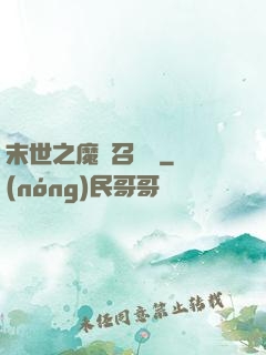 末世之魔靈召喚師