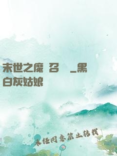 末世之魔靈召喚師