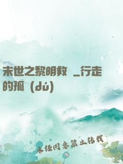 末世之黎明救贖