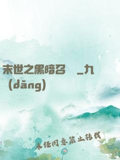 末世之黑暗召喚師