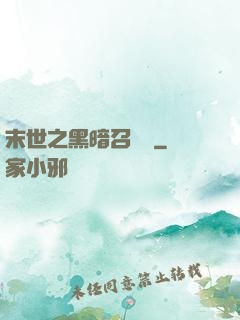 末世之黑暗召喚師