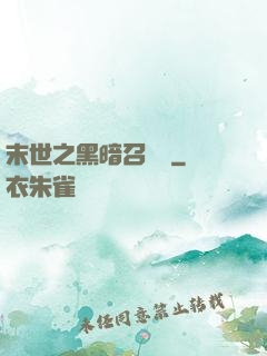 末世之黑暗召喚師