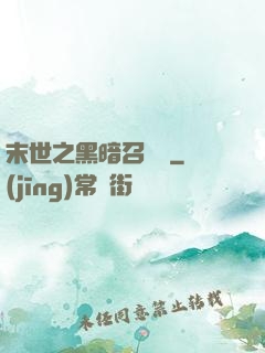 末世之黑暗召喚師