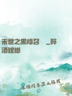 末世之黑暗召喚師