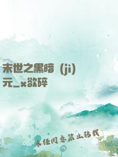 末世之黑暗紀(jì)元