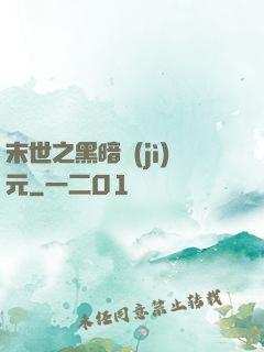 末世之黑暗紀(jì)元