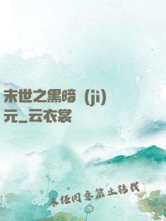 末世之黑暗紀(jì)元