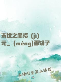末世之黑暗紀(jì)元