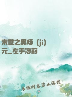 末世之黑暗紀(jì)元